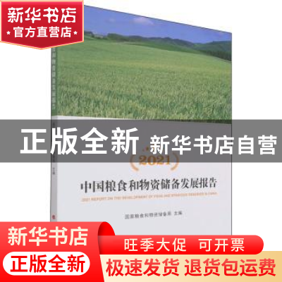 正版 2021中国粮食和物资储备发展报告 国家粮食和物资储备局 人