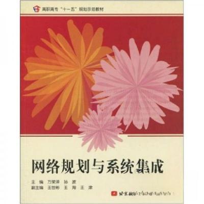 正版新书]网络规划与系统集成万荣泽、孙波 著9787811241501