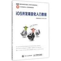 正版新书]iOS开发项目化入门教程传智播客高教产品研发部 编9787