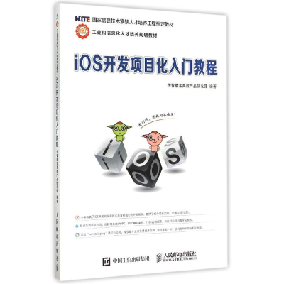 正版新书]iOS开发项目化入门教程传智播客高教产品研发部 编9787
