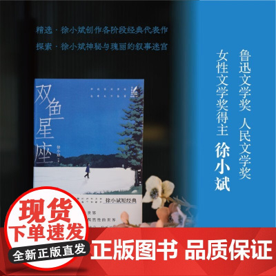 女性短经典 双鱼星座 徐小斌 著 小说