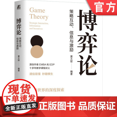正版 博弈论:策略互动、信息与激励 夏大慰 编著 资深博导十多年教学讲义的书 博弈 博弈论 策略 信息 激励 信息甄