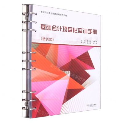 [N]基础会计项目化实训手册(活页式智慧财经专业群建设新形态教材)-9787576505016