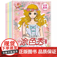 公主百变涂色秀(套装全6册) 小公主女孩涂色绘画本儿童涂色本画画本女孩手绘美少女书小学生涂鸦填色绘本 3-6岁公主涂色书