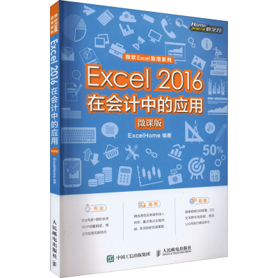 正版新书]Excel 2016在会计中的应用 微课版ExcelHome9787115587