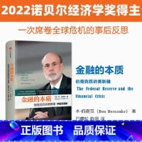[正版]金融的本质(伯南克四讲美联储中英双语版)(精) 金融投资理论书籍本伯南克著金融经管书籍企业管理世界经济图书籍