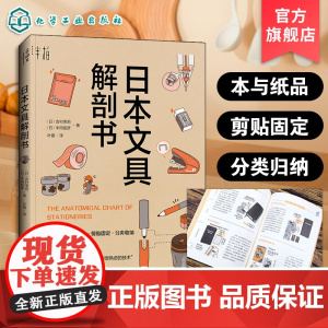 日本文具解剖书 得心应手的文具百科图鉴 经典文具构造设计来历解读 铅笔橡皮圆珠笔剪刀胶带手账活页本 日本文具爱好者阅读书