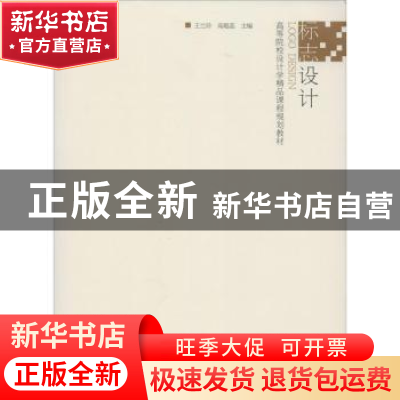正版 标志设计 王兰珍,高聪蕊主编 江苏美术出版社 978753444837