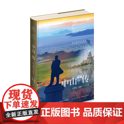 正版 丝路百城传 中山传:伟人故里千年香山 精装新星出版社一带一路沿线城市传记系列 广东省香山市旅游文化指南历史书籍
