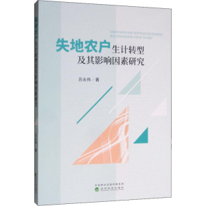 [M]失地农户生计转型及其影响因素研究-9787521808858