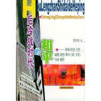 正版新书]后冷战时代的和平:一种经济政治和文化分析常欣欣9787