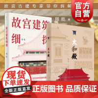 太和殿/故宫建筑细探 周乾作品集艺术设计美学上海人民出版社另著故宫古建筑的结构艺术分析与保护周易思想对紫禁城营建的影响