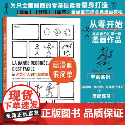 后浪正版 画漫画很简单 从火柴小人到完整故事 绘画分镜剧本全涵盖的综合类 后浪漫漫画教程书籍