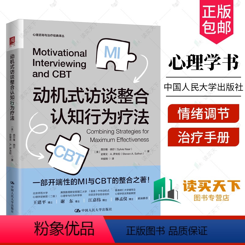 [正版] 动机式访谈整合认知行为疗法 开端性的MI与CBT的整合之著 心理学书籍心理咨询与治疗 情绪调节技巧 整合性