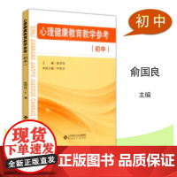 正版书籍 心理健康教育教学参考 初中 初中通用 俞国良 北京师范大学出版社关注初中生心理健康 教师用书