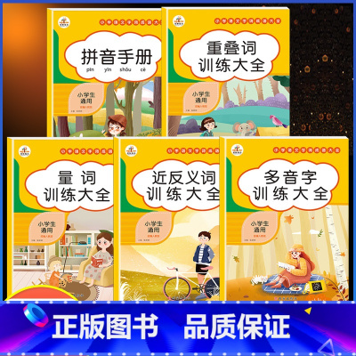 (5本)多音字+近反义词+量词+重叠词+拼音手册 小学通用 [正版]小学语文知识大全成语词语积累手册重叠词量词训练大全人