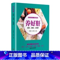 [正版]养好肝-血旺、目明、心情好(一本养肝、护肝的实用保健书)