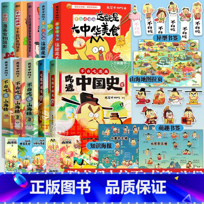[全10册]不白吃漫画系列全套 [正版]全套10册任选不白吃话山海经123 我是不白吃漫画食物简史 不白吃漫画书全套吃透