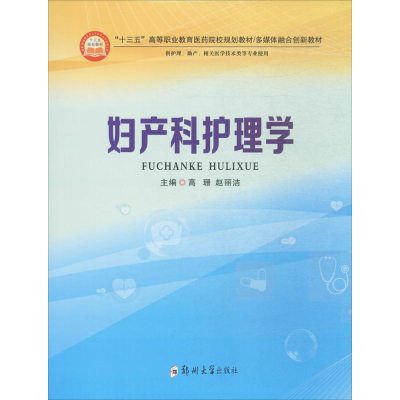 醉染图书妇产科护理学9787564544157