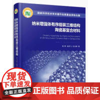 纳米增强体有序组装三维结构陶瓷基复合材料 梅辉,成来飞,张立同著