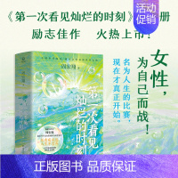 [正版]第一次看见灿烂的时刻全二册 周宏翔 职场小说人际关系 女性成长 女性励志自我完善成功励志书籍 小博集图书