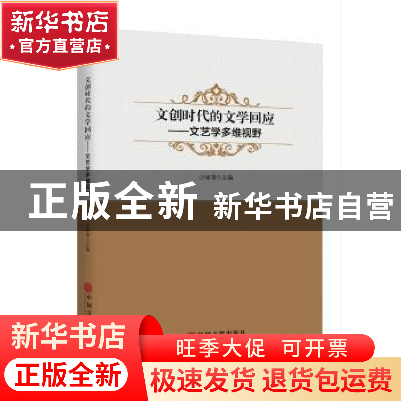 正版 文创时代的文学回应:文艺学多维视野 沙家强主编 中国文联出
