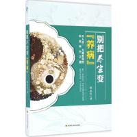 正版新书]别把养生变"养病"郭志红 著 著作 著9787536484610