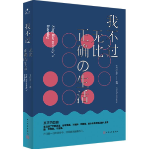 [M]我不过无比正确的生活-9787020112869