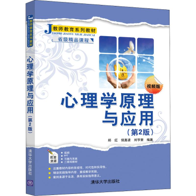 醉染图书心理学原理与应用(第2版)9787302544685