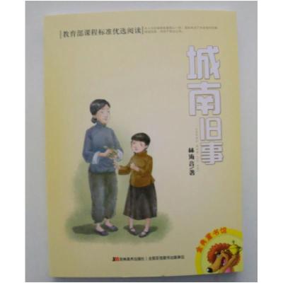 正版新书]课程标准优选阅读4册:城南旧事#林海音9787557505486