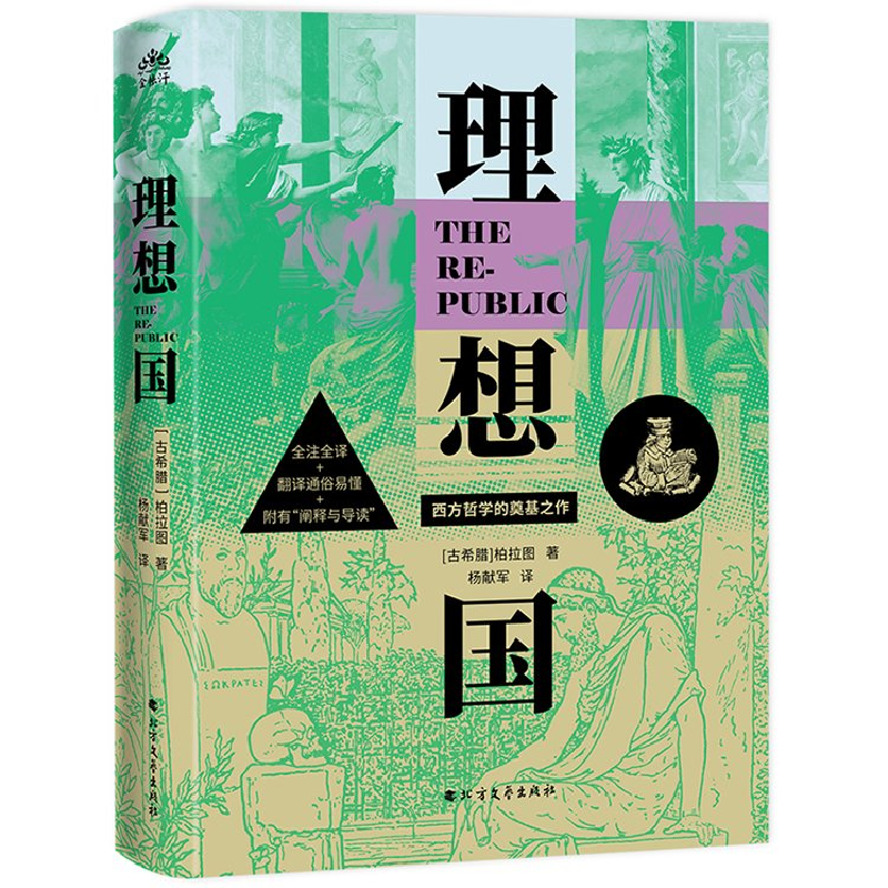 正版新书]理想国[古希腊]柏拉图9787531764052