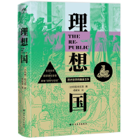 正版新书]理想国[古希腊]柏拉图9787531764052