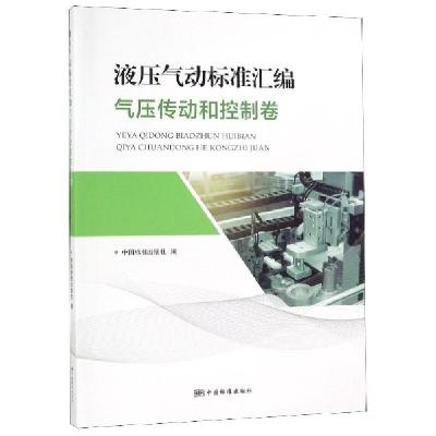 正版新书]液压气动标准汇编(气压传动和控制卷)中国标准出版社97