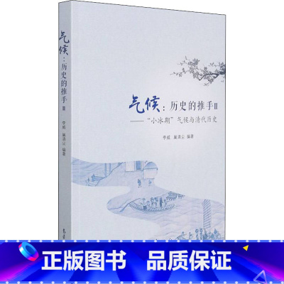 [正版]气候:历史的推手 2——