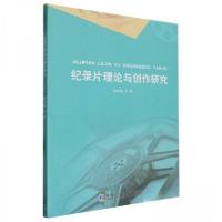 正版新书]纪录片理论与创作研究曲玮婷9787576700527
