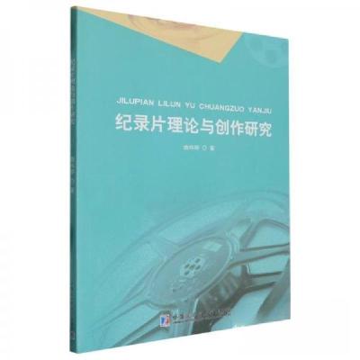 正版新书]纪录片理论与创作研究曲玮婷9787576700527