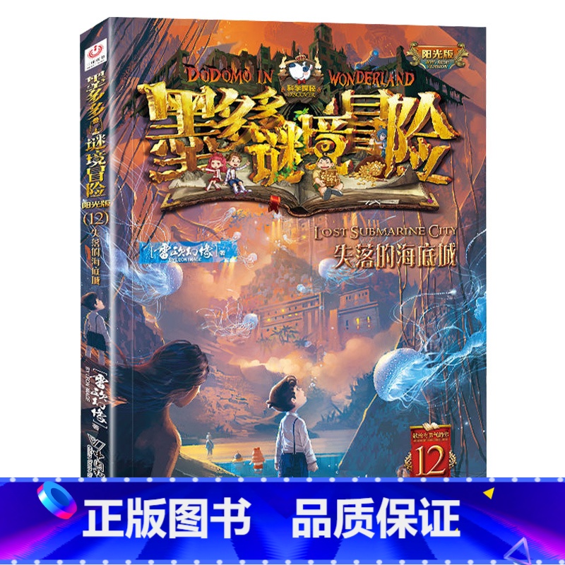 12.失落的海底城 [正版]单本任选原版墨多多谜境冒险阳光版全套全集迷境秘境冒险探险系列书墨多多的全册第 一季漫画版不可