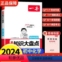 [化学]初中基础知识大盘点 初中通用 [正版]2024新版初中基础知识大盘点化学基础知识手册小升初七八九年级化学知识点汇