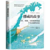 正版新书]挪威的故事--力量,勇敢冒险精神铸就声名显赫的国家[