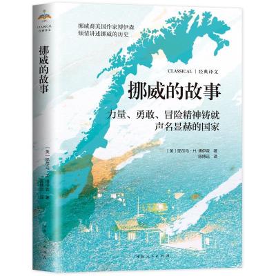 正版新书]挪威的故事--力量,勇敢冒险精神铸就声名显赫的国家[