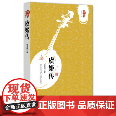 虞姬传(跨度传记文库) 文星传 中国文史出版社 正版书籍
