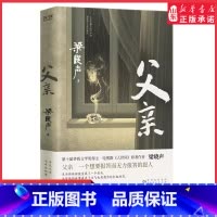 [正版]父亲茅盾文学奖得主电视剧人世间原著作者梁晓声著亲情小说记录梁晓声与自己父亲之间发生的故事中国式父亲深沉的爱书店