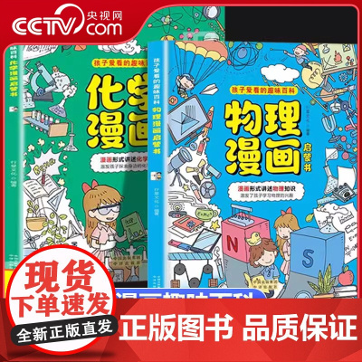 [央视网]物理化学漫画启蒙书全2册 抖音同款 张雪峰孩子爱看的趣味知识百科小四门启蒙书初中三四五六年级小学课外阅读正版书