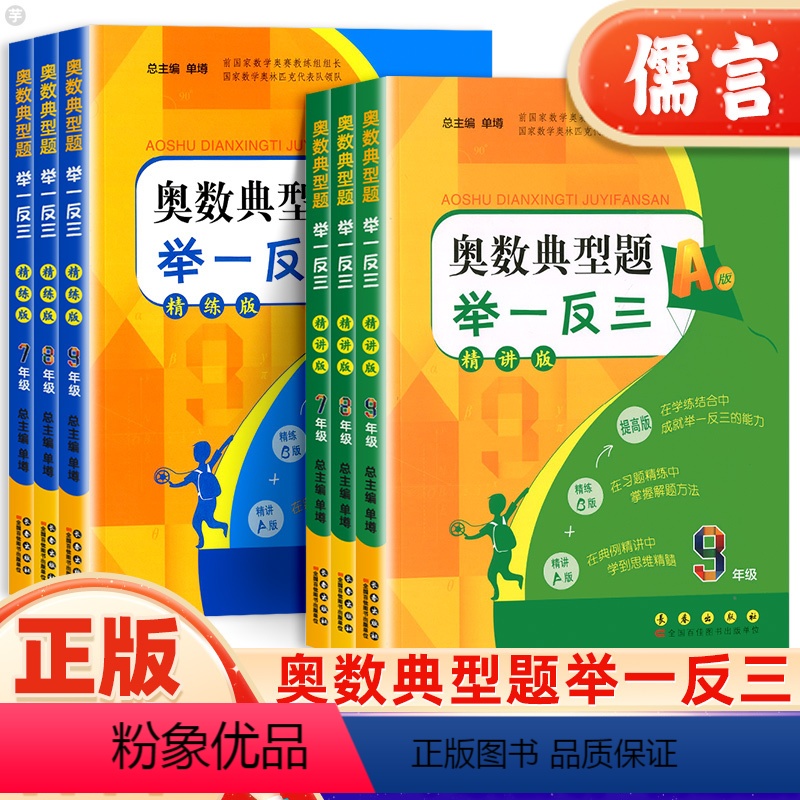 七年级 A版精讲版+B版精炼版 初中通用 [正版]奥数典型题举一反三A版精讲版B版精练全套七八九年级上下全一册全国通用初