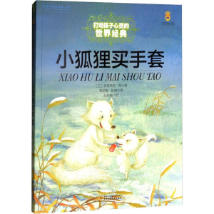 [M]小狐狸买手套-9787514825190