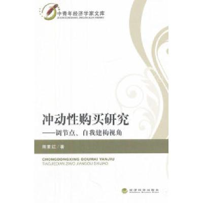 正版新书]冲动性购买研究-调节点.自我建构视角熊素红9787514120