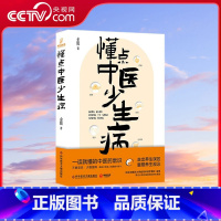 [央视网]懂点中医少生病 贴近生活 接地气 日常生活中的中医迷思 中西医联合培养 北京三甲医院药师医学博 [正版]央视网