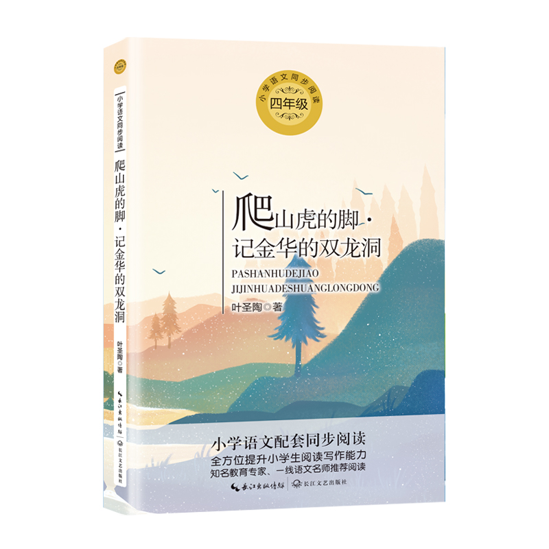 正版新书]爬山虎的脚·记金华的双龙洞叶圣陶9787570209248