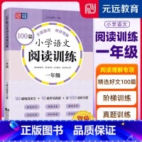 100篇小学语文阅读训练 1年级 [正版]2024新版 100篇小学语文阅读训练 一二三四五六年级上册下册 全国通用 强