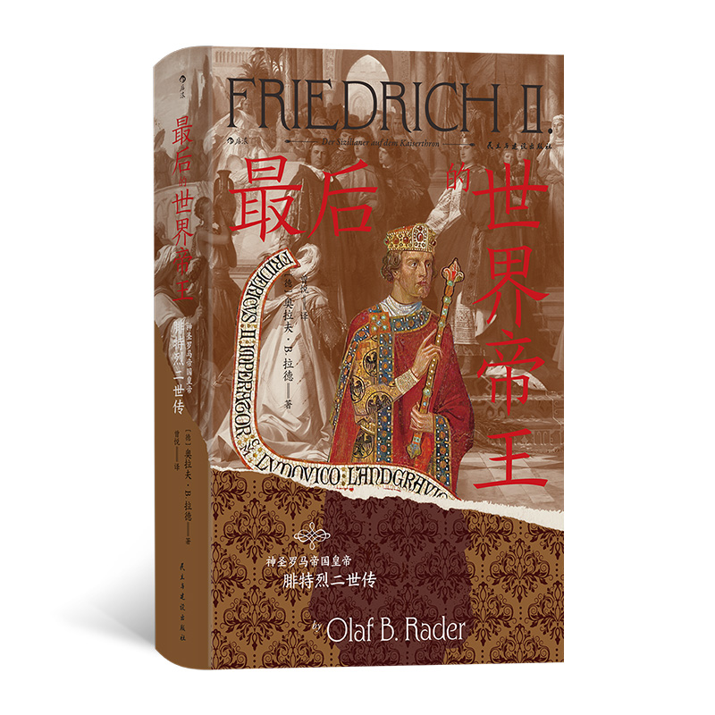 正版新书]最后的世界帝王 神圣罗马帝国皇帝腓特烈二世传(德)奥